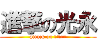 進撃の光永 (attack on titan)