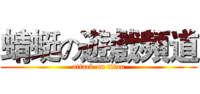 蜻蜓の遊戲頻道 (attack on titan)