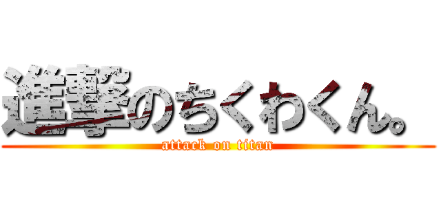 進撃のちくわくん。 (attack on titan)
