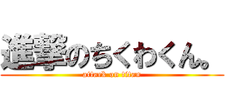 進撃のちくわくん。 (attack on titan)