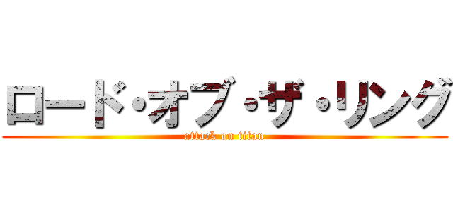 ロード・オブ・ザ・リング (attack on titan)