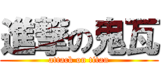 進撃の鬼瓦 (attack on titan)