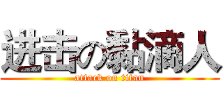 进击の黏滴人 (attack on titan)