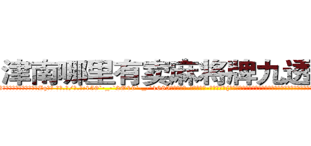 津南哪里有卖麻将牌九透视眼镜 (津南哪里有卖麻将牌九透视眼镜Zq【█ 【电.话/威.信:159`·_·`2O19`·_·`1685】】【加微-信看最新产-品视频】？{回远吗?不过现在他真不知道该干什么了，兄弟们还没有找到，实在是闲的蛋疼，看来必须找份具有挑战性的工作才行啊!
  回到自己租的房子，利索的开了门，凌星开灯后看了看这狭下的空间，房子有些年头了，灰白色)