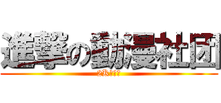 進撃の動漫社团 (2K贊達成)