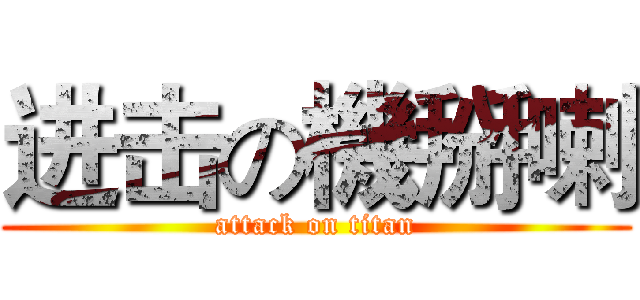 进击の機掰喇 (attack on titan)