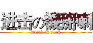 进击の機掰喇 (attack on titan)