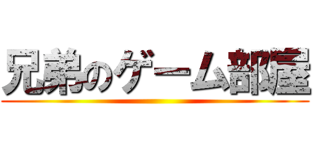 兄弟のゲーム部屋 ()