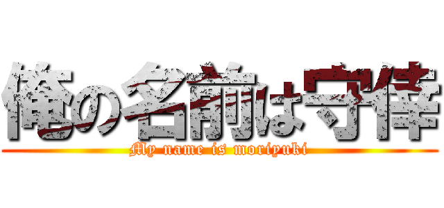 俺の名前は守倖 (My name is moriyuki)