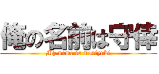 俺の名前は守倖 (My name is moriyuki)