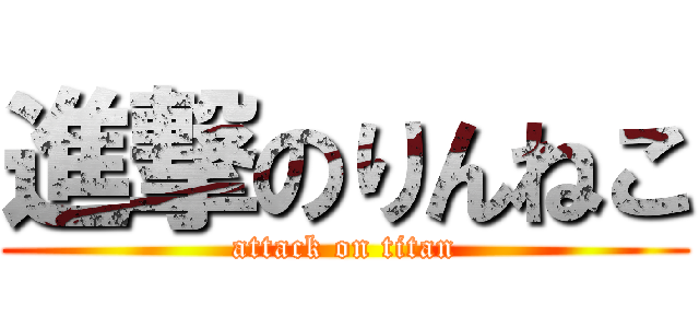 進撃のりんねこ (attack on titan)