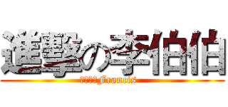 進擊の李伯伯 (费朗西斯Francis  )