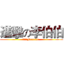 進擊の李伯伯 (费朗西斯Francis  )