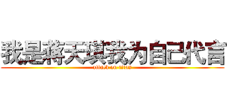 我是蒋天琪我为自己代言 (attack on titan)