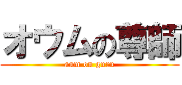 オウムの尊師 (aum on guru)