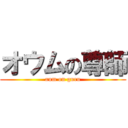 オウムの尊師 (aum on guru)