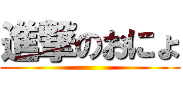 進撃のおにょ ()