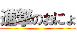 進撃のおにょ ()