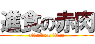 進食の赤肉 (attack on titan)