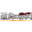 進食の赤肉 (attack on titan)