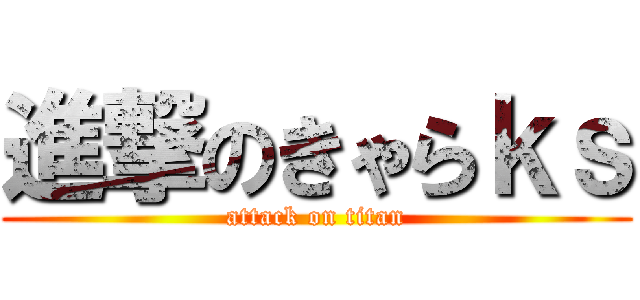 進撃のきゃらｋｓ (attack on titan)