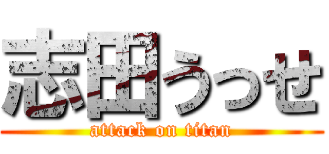 志田うっせ (attack on titan)