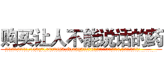 购买让人不能说话的药 (购买让人不能说话的药【电.话186x0156x9662-Q194843976林氏药业】我们做的是长期生意,靠的是老客户长期支持
参考消息网2月20日报道 韩媒称，“剩女多、离婚率高的城市，房价一定会上涨。”这是中国经济学家金岩石2016年12月参加在上海举行的房地产相关论坛时说的话。
)