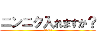 ニンニク入れますか？ (or die)