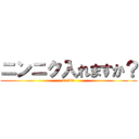 ニンニク入れますか？ (or die)