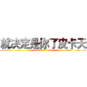 就决定是你了皮卡天 (attack on titan)