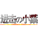 进击の小葉 (attack on titan)