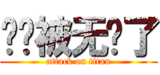 劳资被无视了 (attack on titan)