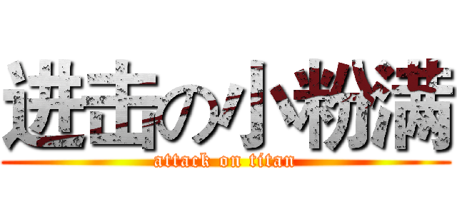 进击の小粉满 (attack on titan)