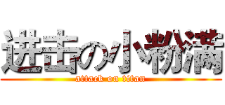 进击の小粉满 (attack on titan)