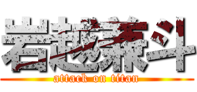 岩越兼斗 (attack on titan)