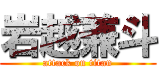 岩越兼斗 (attack on titan)