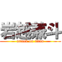 岩越兼斗 (attack on titan)