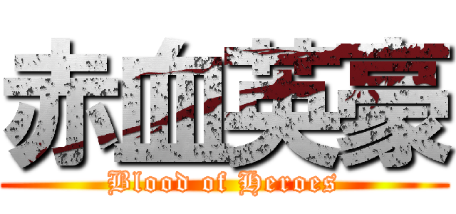 赤血英豪 (Blood of Heroes)