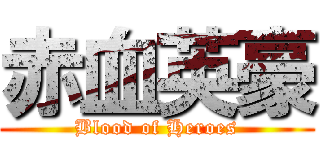赤血英豪 (Blood of Heroes)