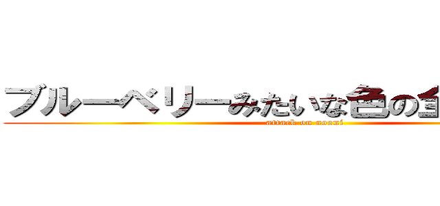 ブルーベリーみたいな色の全裸の巨人 (attack on aooni)