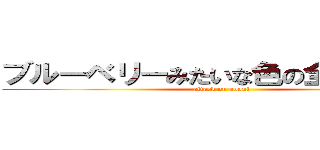 ブルーベリーみたいな色の全裸の巨人 (attack on aooni)