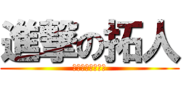 進撃の拓人 (建築家になる！！)
