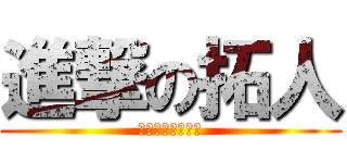 進撃の拓人 (建築家になる！！)