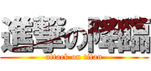 進撃の降臨 (attack on titan)