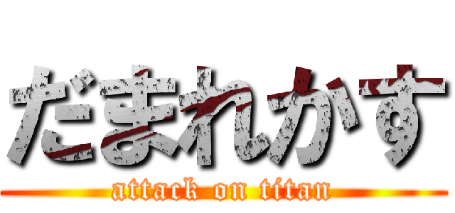 だまれかす (attack on titan)