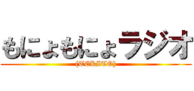 もにょもにょラジオ ((TEKITO))