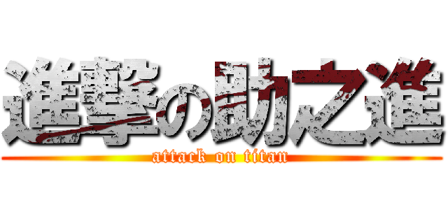 進撃の助之進 (attack on titan)