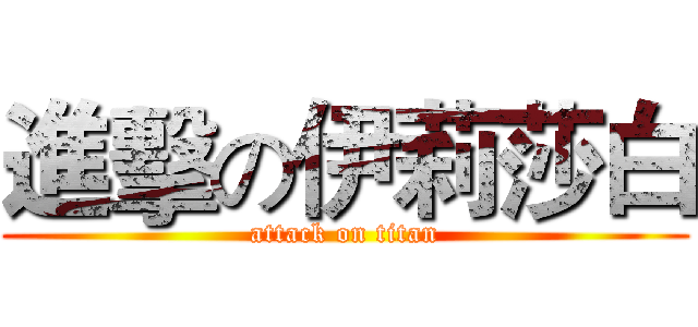 進擊の伊莉莎白 (attack on titan)