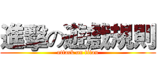 進擊の遊戲規則 (attack on titan)