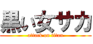 黒い女サカ (attack on titan)